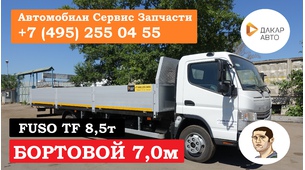 FUSO Canter TF Euro5 8,55т Бортовая алюминиевая платформа, размером 7,0х2,55х0,6м